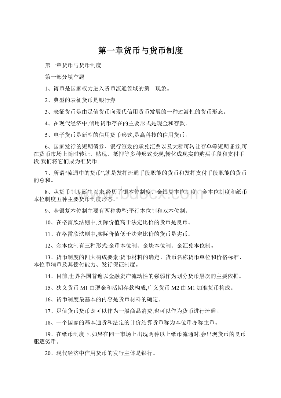 第一章货币与货币制度Word格式文档下载.docx