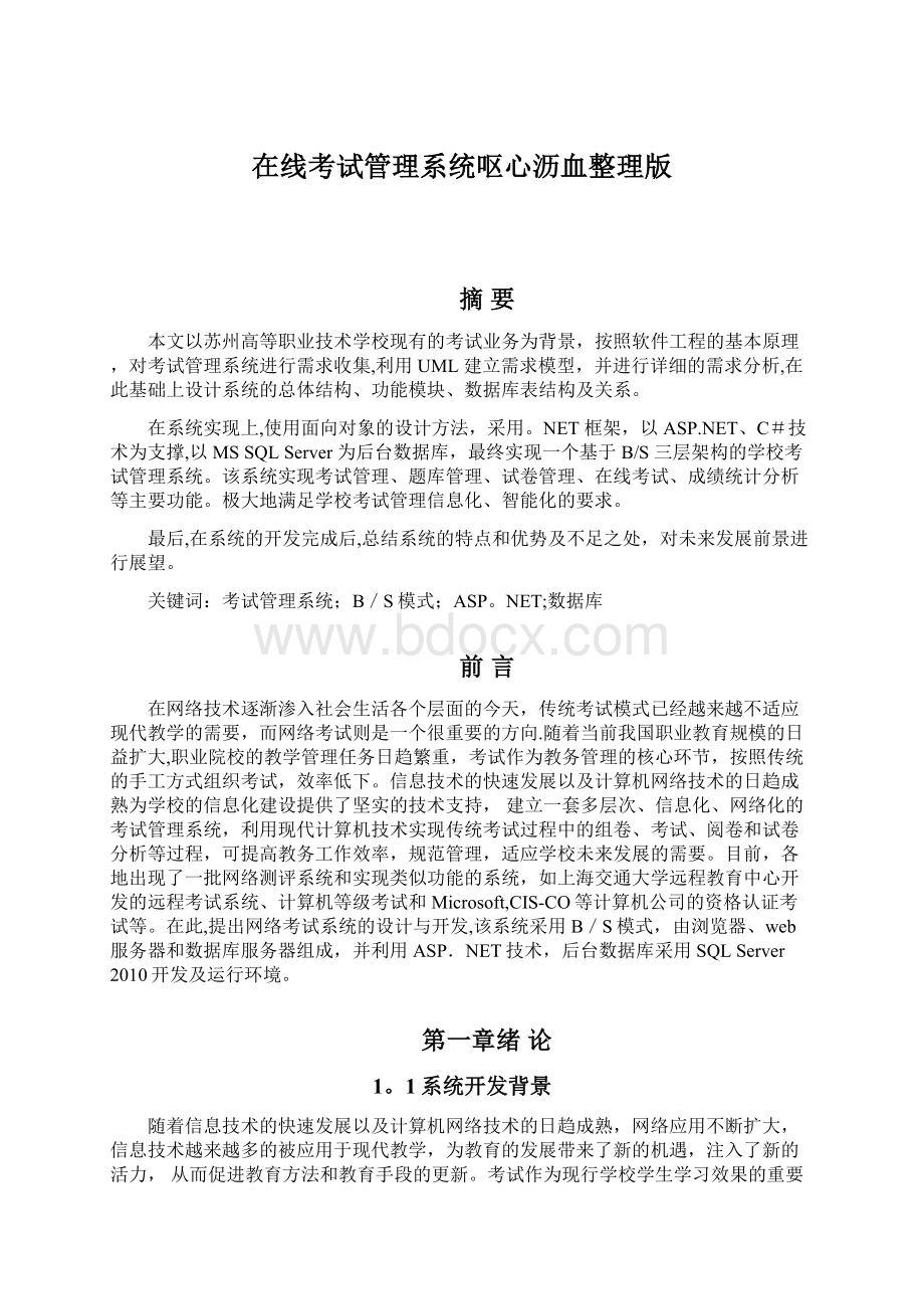 在线考试管理系统呕心沥血整理版.docx_第1页