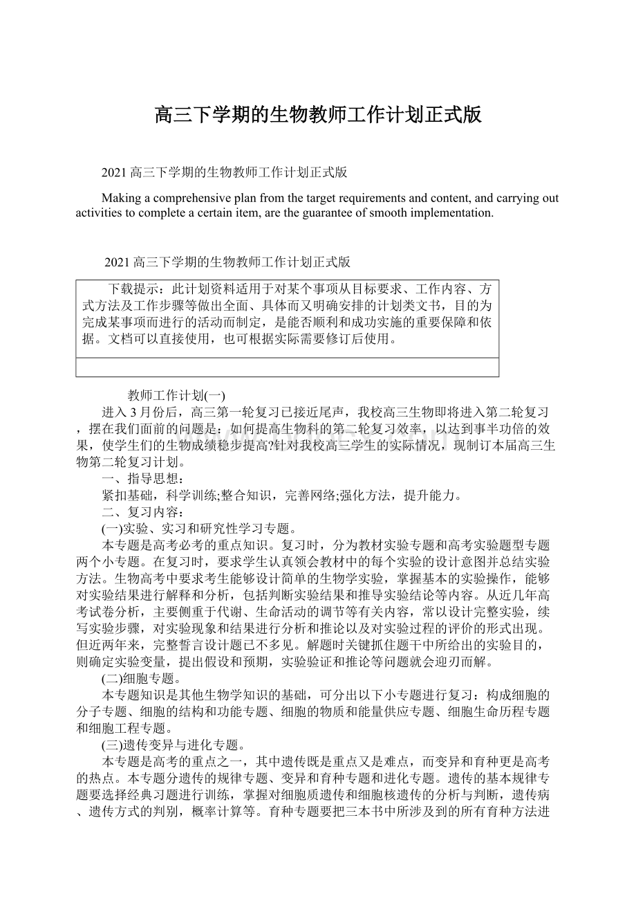 高三下学期的生物教师工作计划正式版Word文档格式.docx_第1页