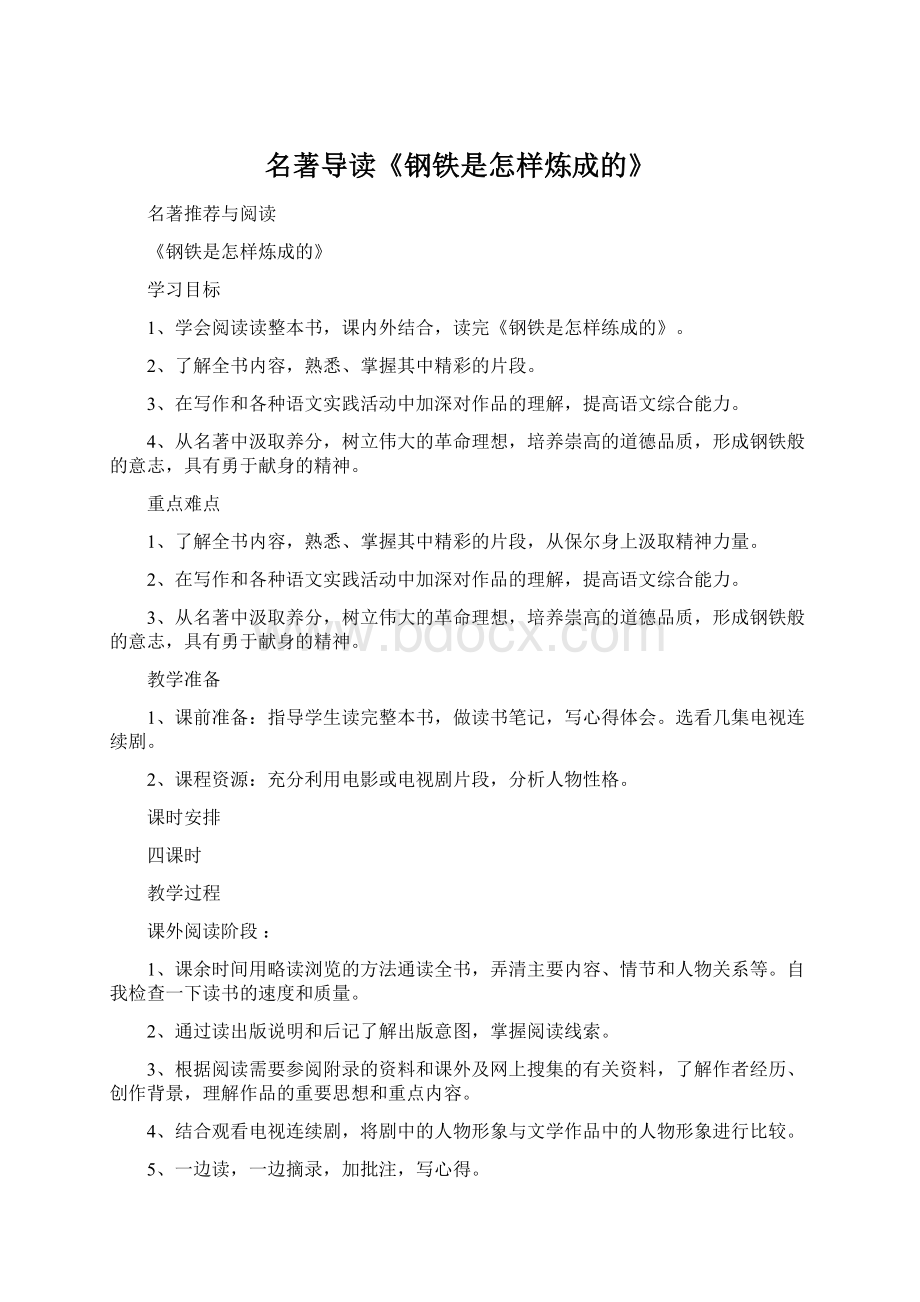 名著导读《钢铁是怎样炼成的》.docx_第1页