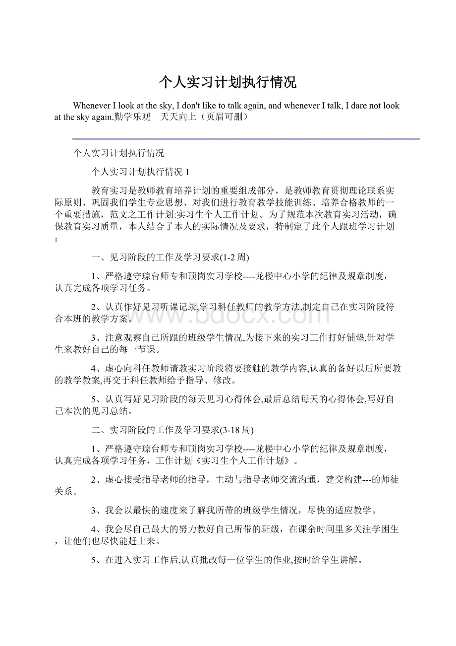 个人实习计划执行情况.docx_第1页