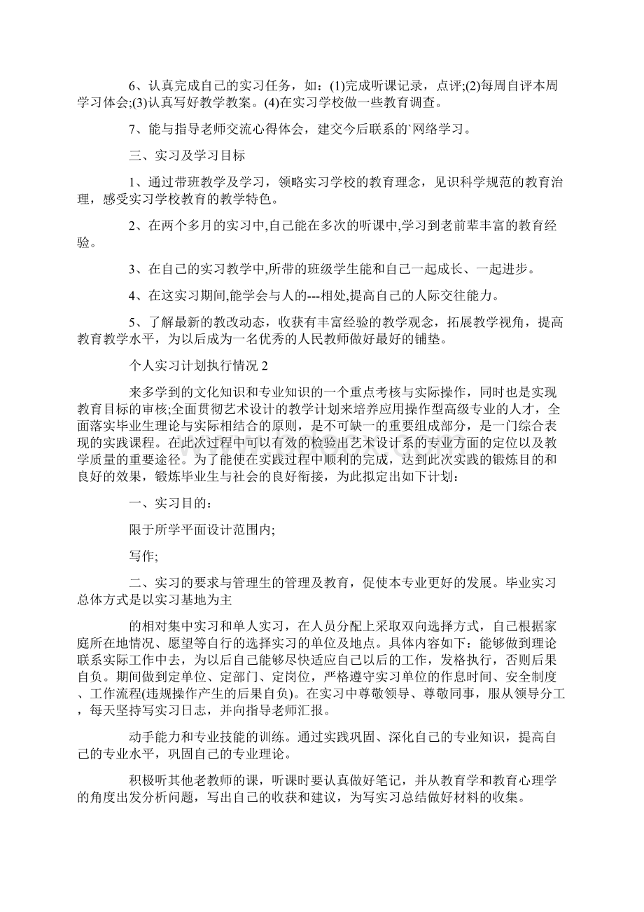 个人实习计划执行情况.docx_第2页