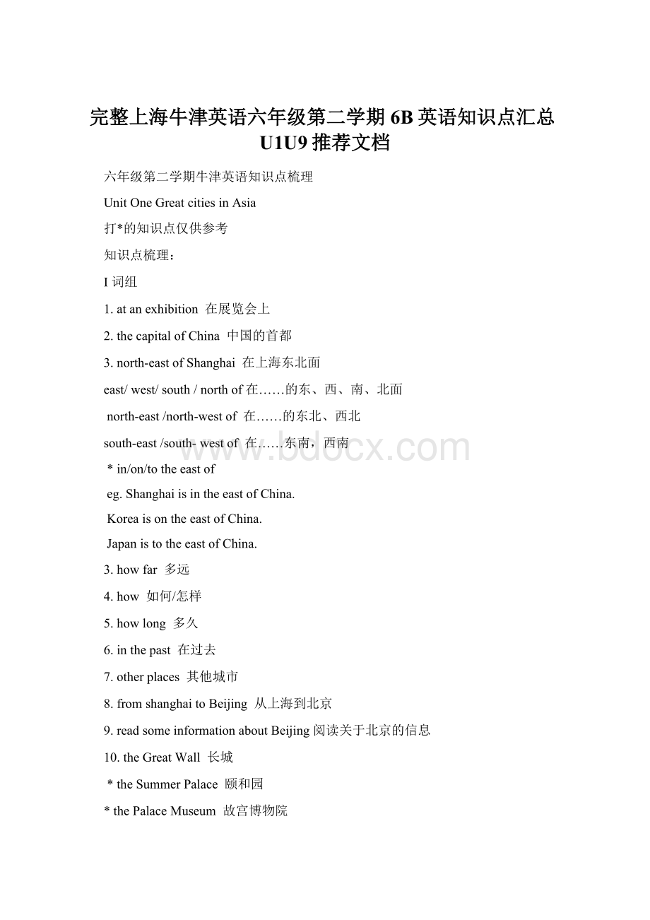 完整上海牛津英语六年级第二学期6B英语知识点汇总U1U9推荐文档.docx_第1页