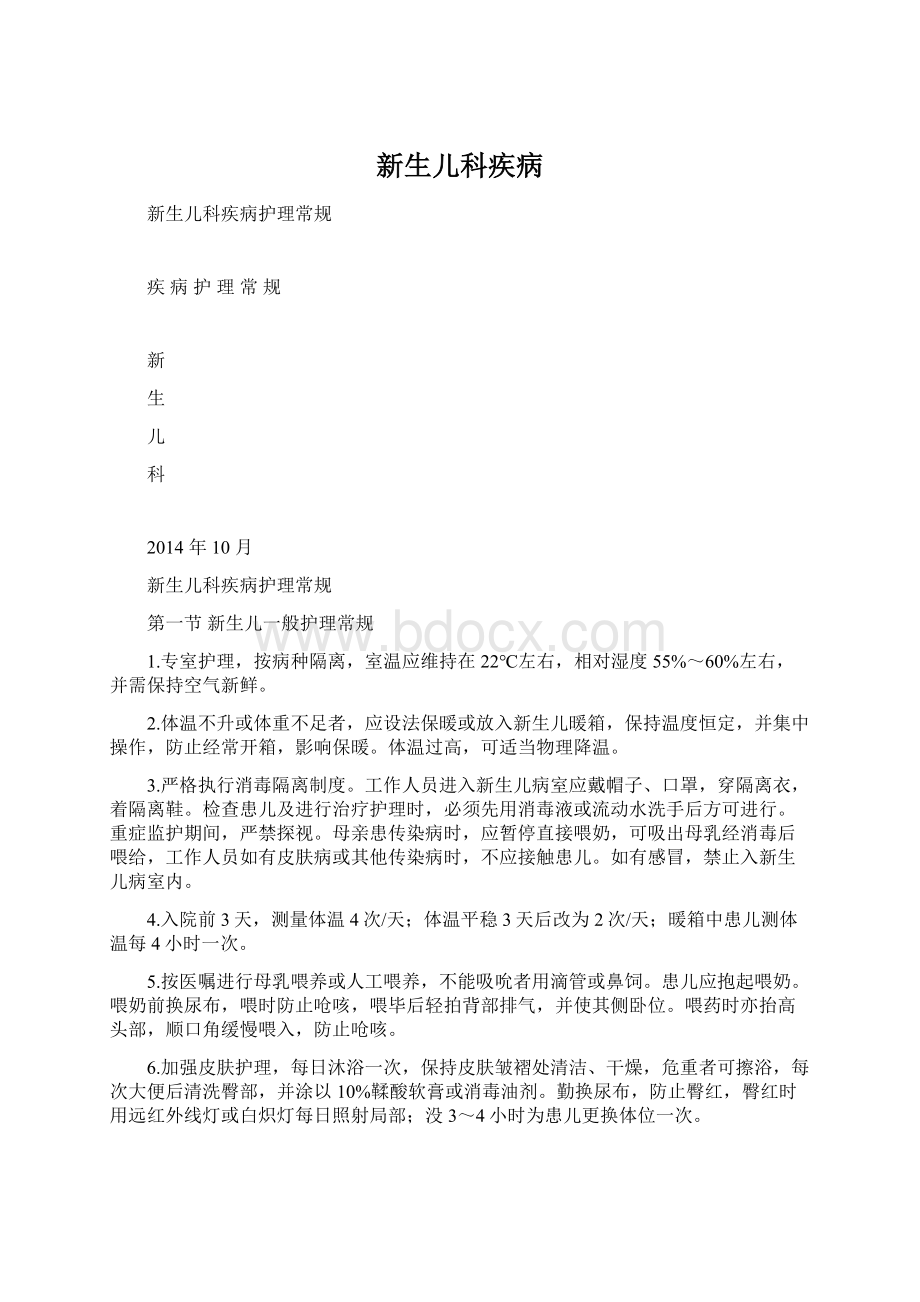 新生儿科疾病Word格式文档下载.docx_第1页