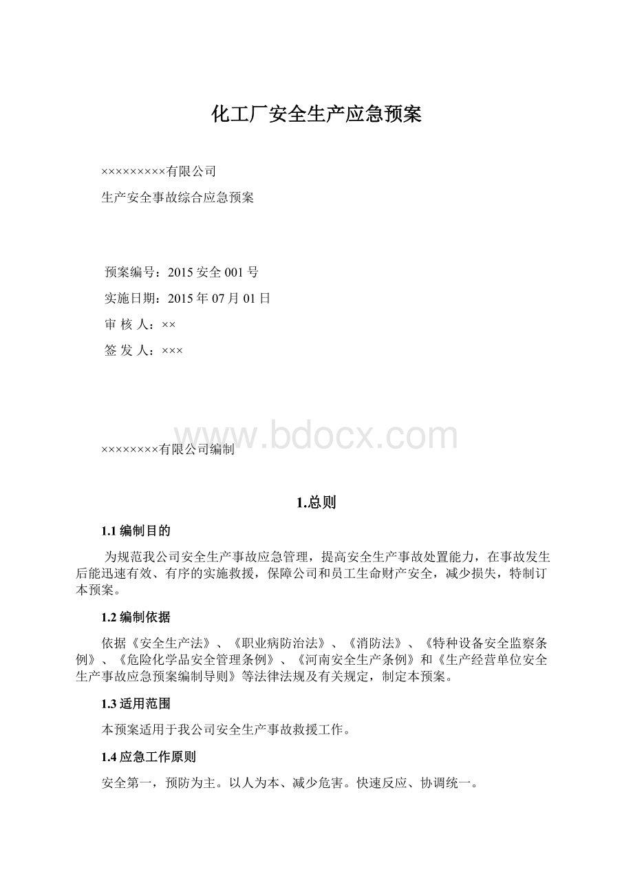 化工厂安全生产应急预案Word格式.docx