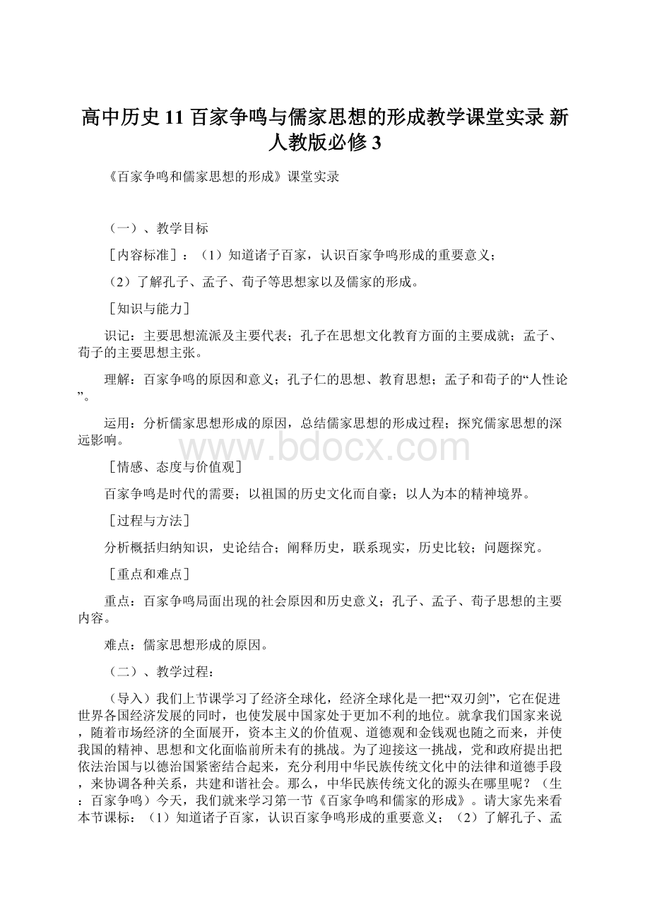 高中历史 11 百家争鸣与儒家思想的形成教学课堂实录 新人教版必修3.docx