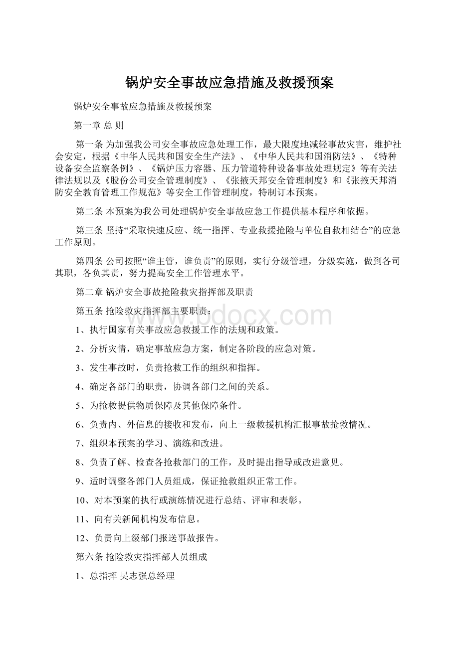 锅炉安全事故应急措施及救援预案Word格式.docx