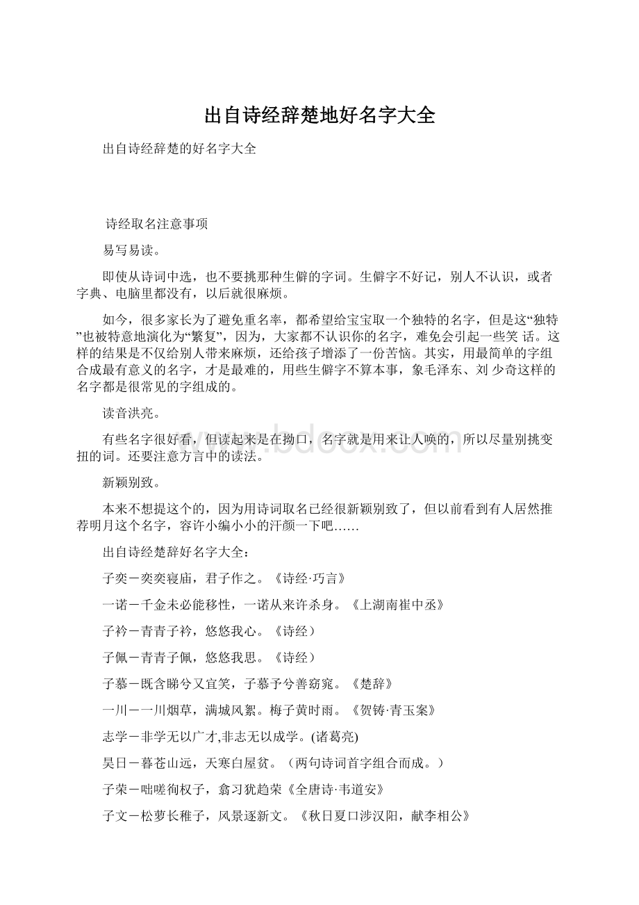 出自诗经辞楚地好名字大全文档格式.docx