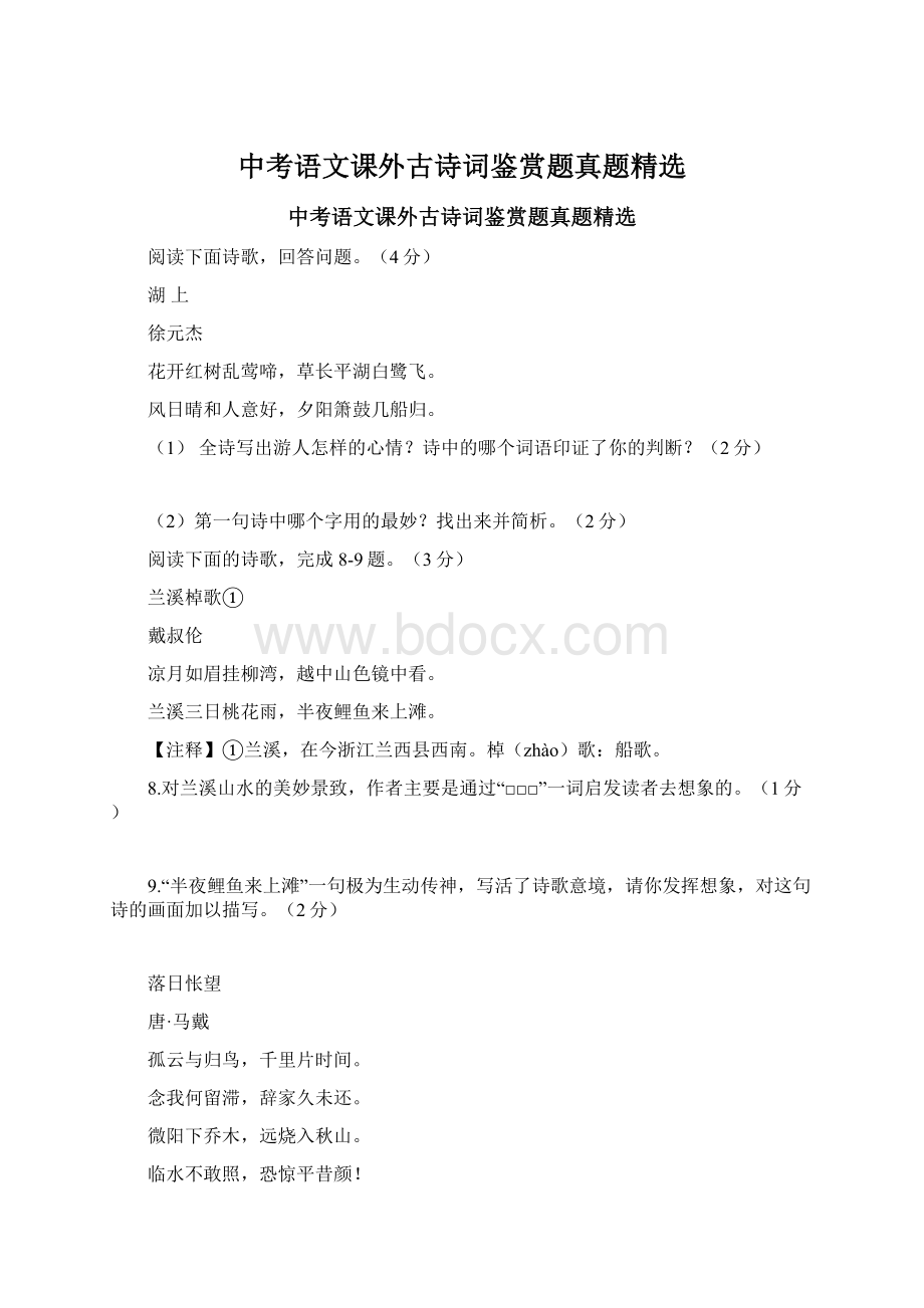 中考语文课外古诗词鉴赏题真题精选.docx