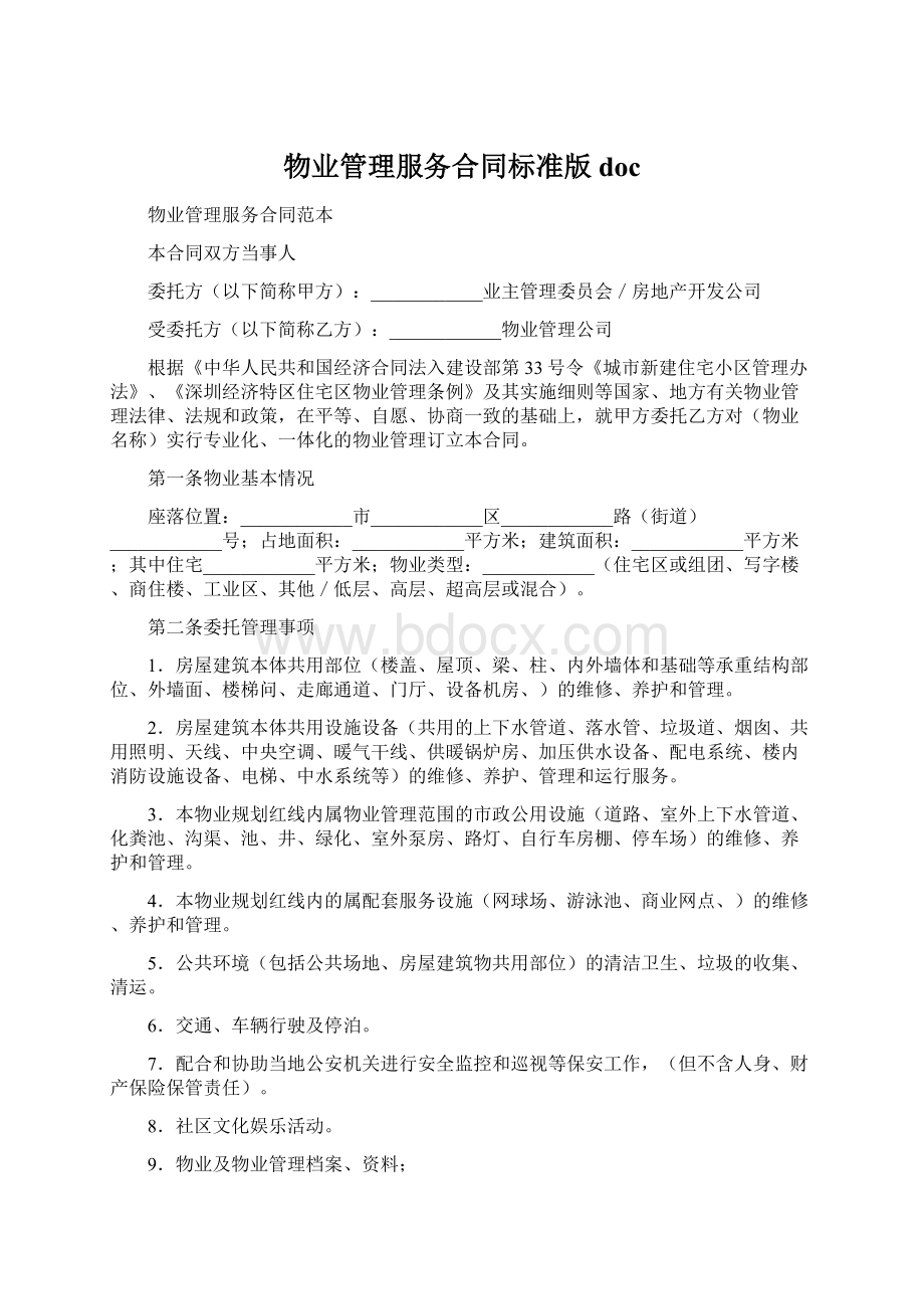 物业管理服务合同标准版docWord文件下载.docx