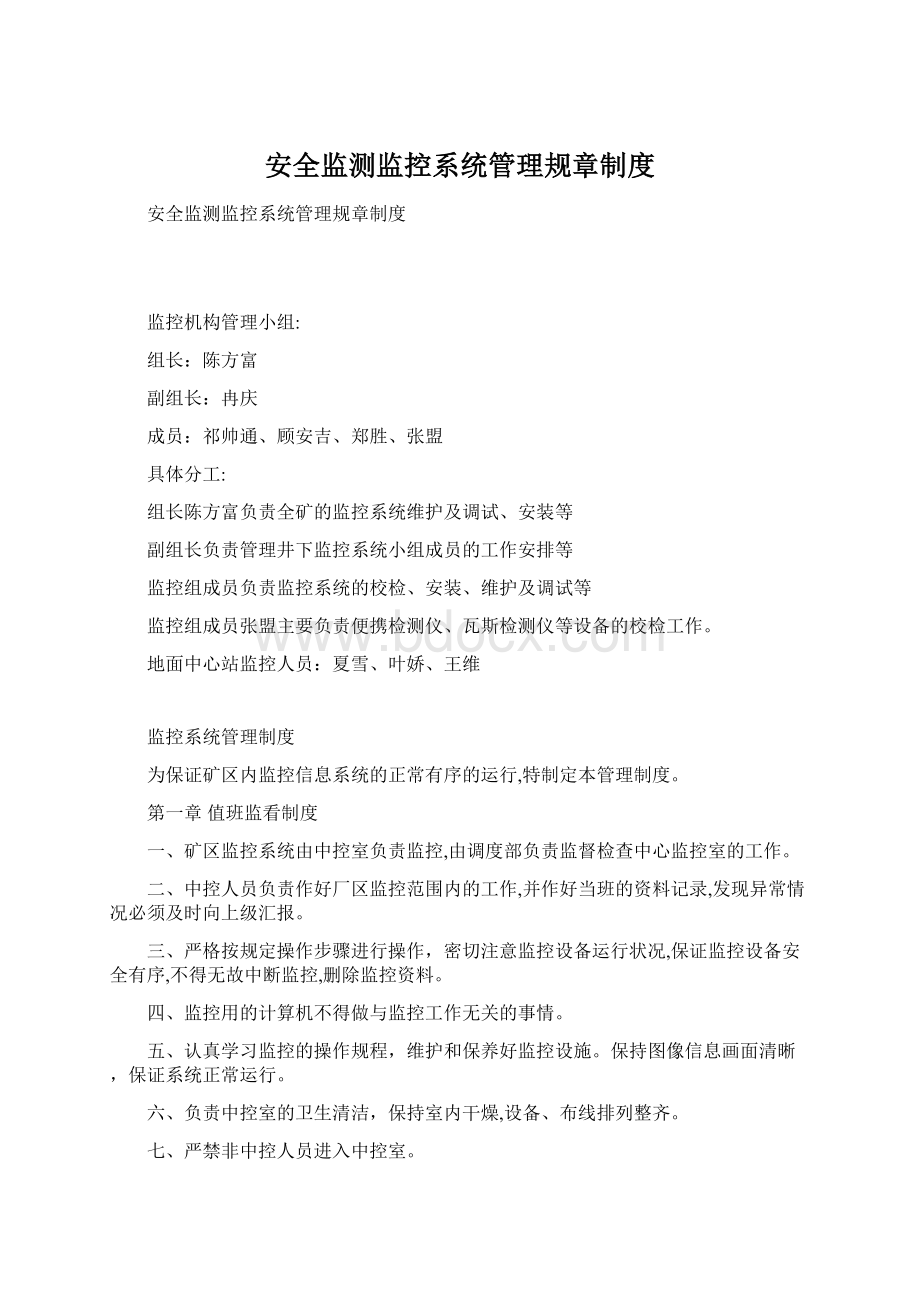 安全监测监控系统管理规章制度.docx_第1页