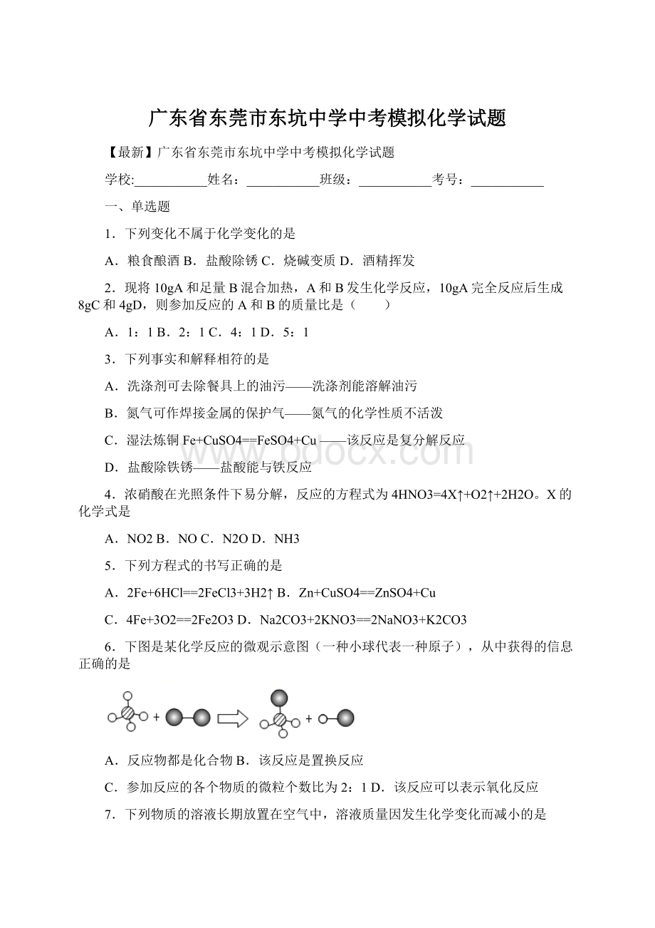 广东省东莞市东坑中学中考模拟化学试题.docx_第1页