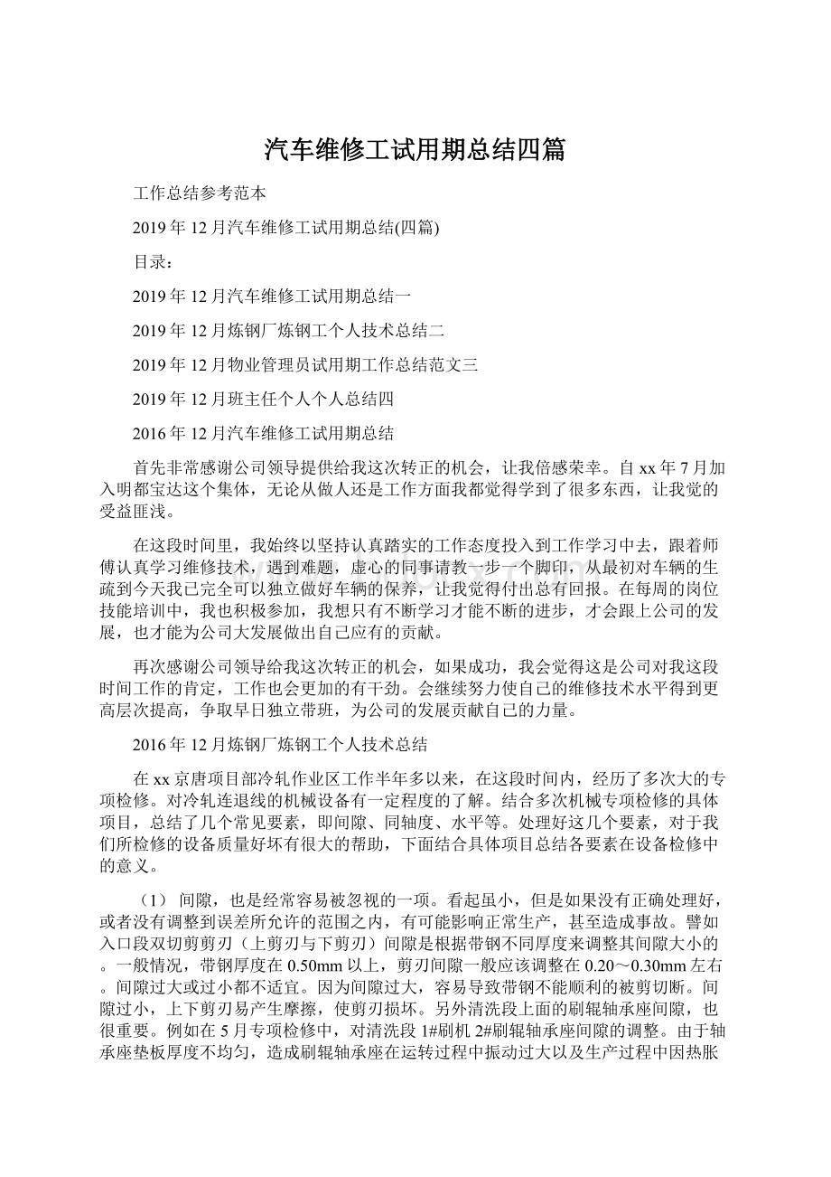 汽车维修工试用期总结四篇Word格式.docx