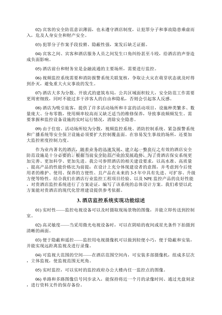 酒店管理保安酒店监控系统需求分析叶予舜.docx_第2页