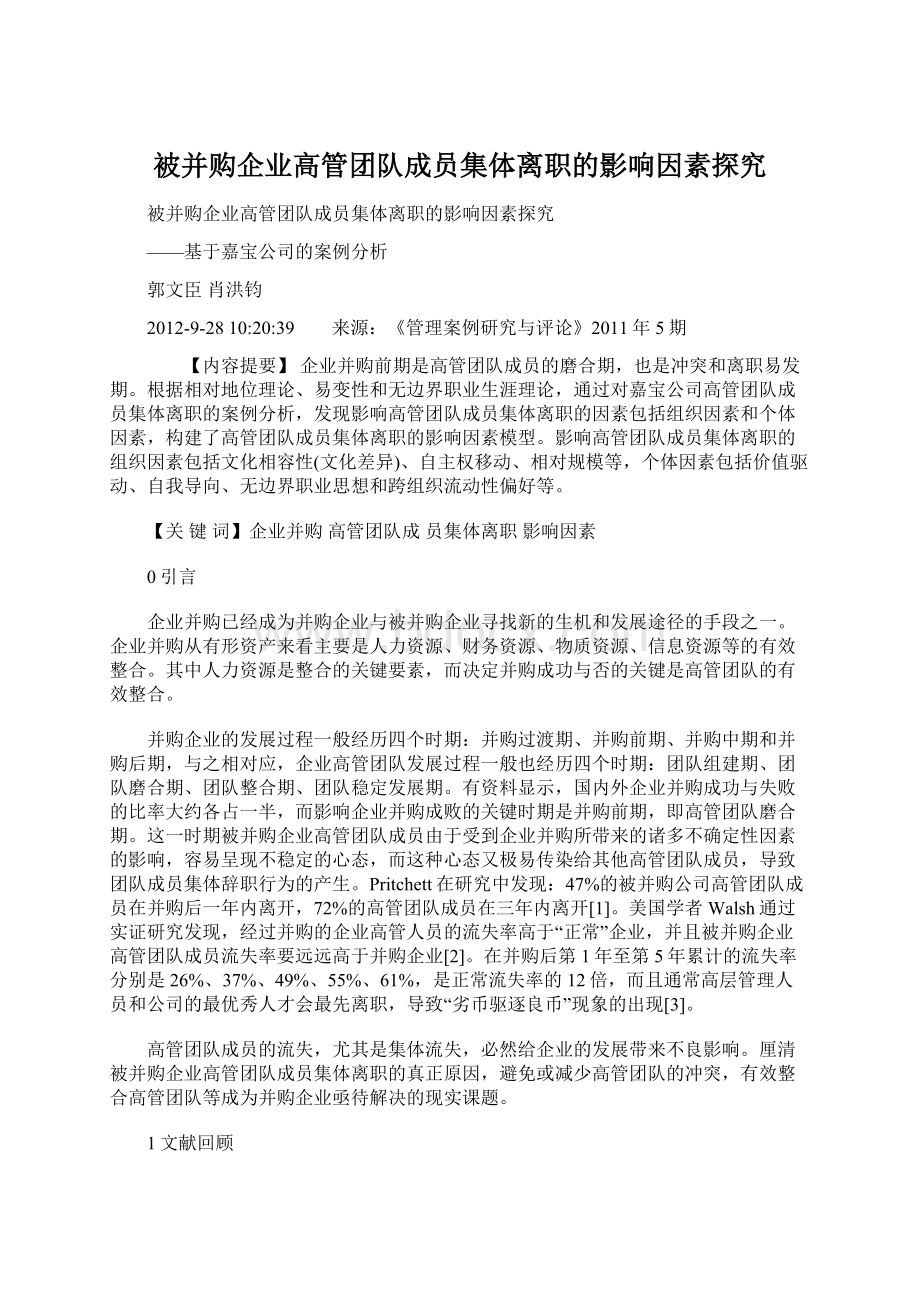 被并购企业高管团队成员集体离职的影响因素探究.docx