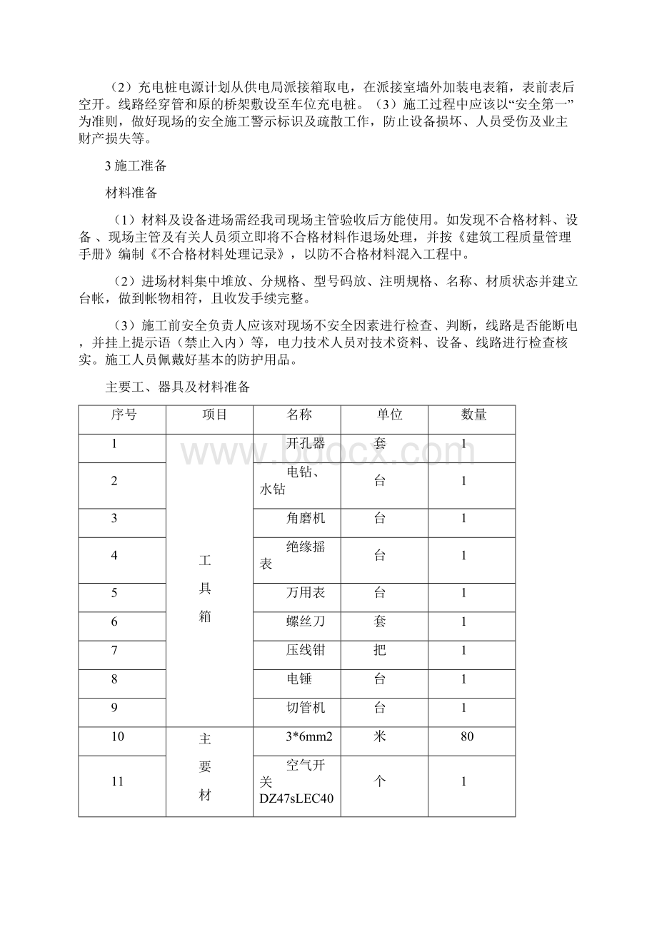 充电桩施工方案文档格式.docx_第3页