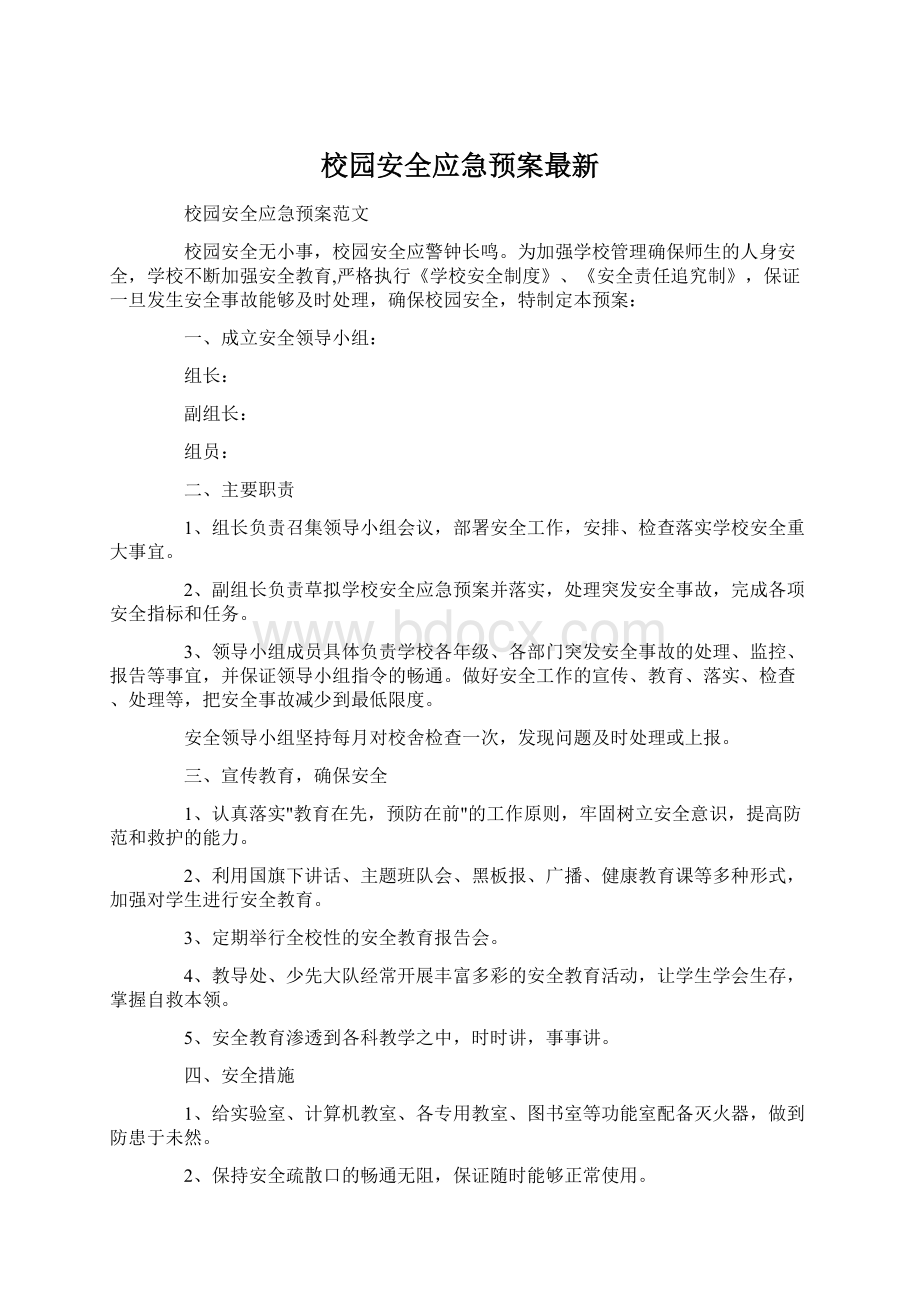 校园安全应急预案最新Word格式文档下载.docx