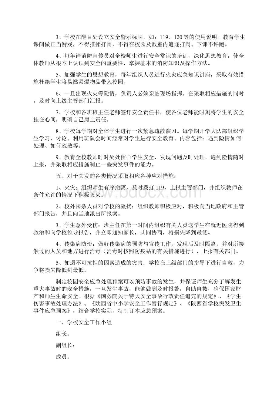 校园安全应急预案最新.docx_第2页