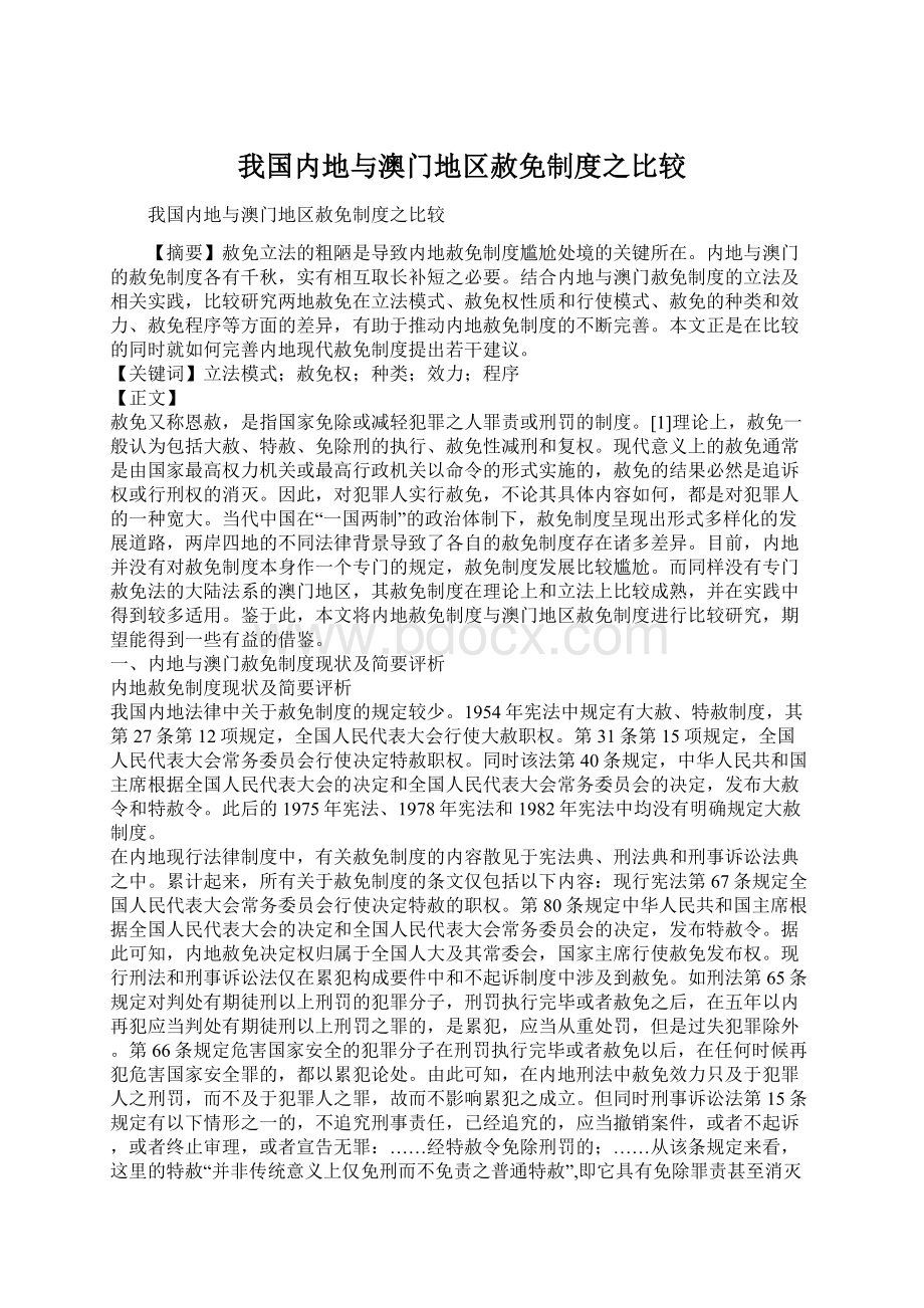 我国内地与澳门地区赦免制度之比较.docx