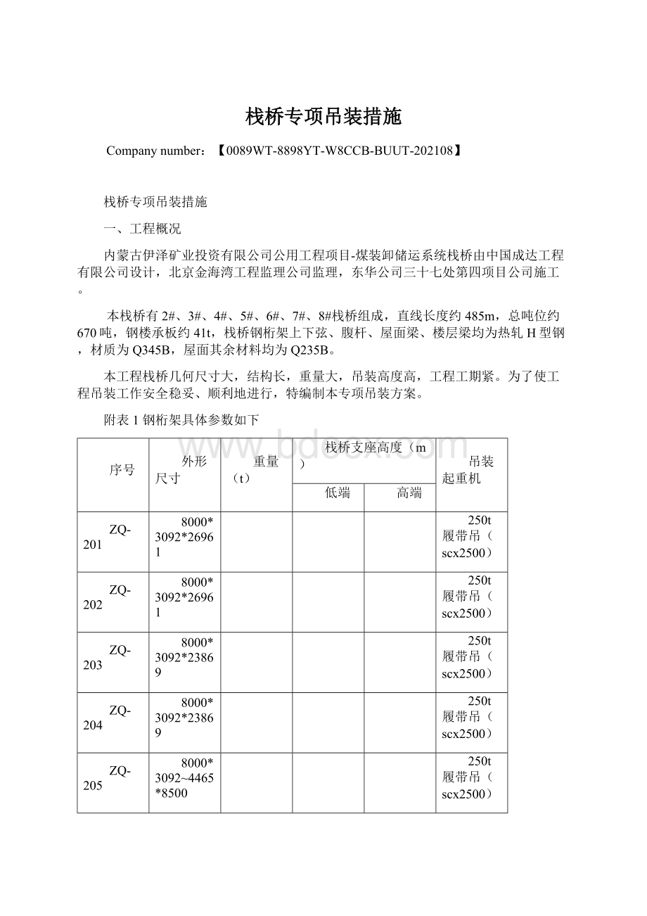 栈桥专项吊装措施Word下载.docx