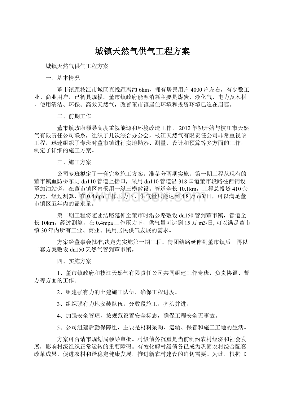 城镇天然气供气工程方案Word文档下载推荐.docx