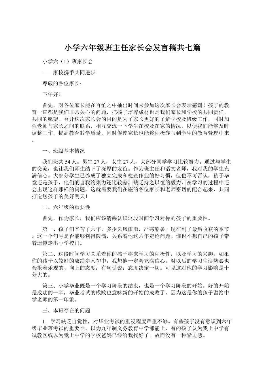 小学六年级班主任家长会发言稿共七篇.docx