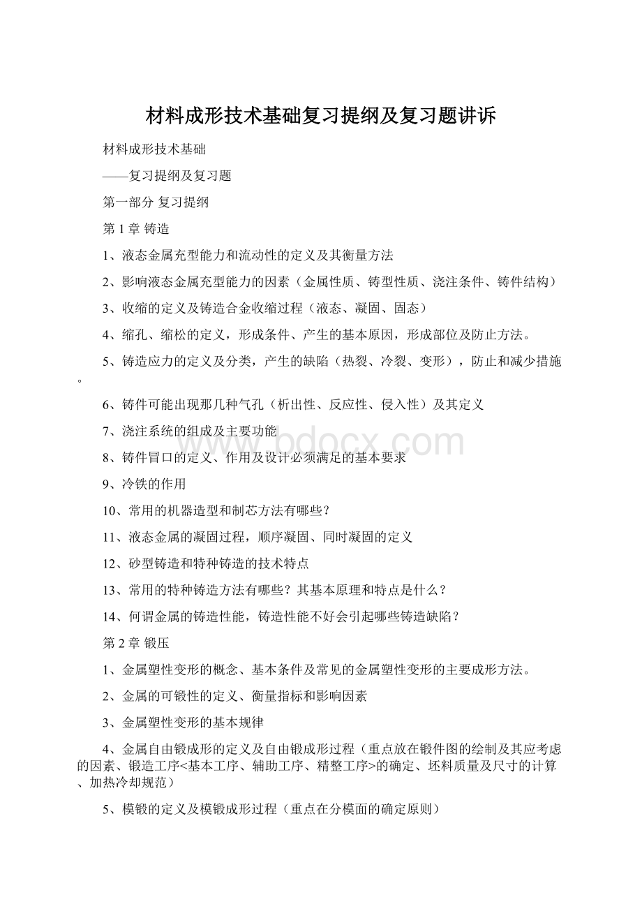 材料成形技术基础复习提纲及复习题讲诉.docx