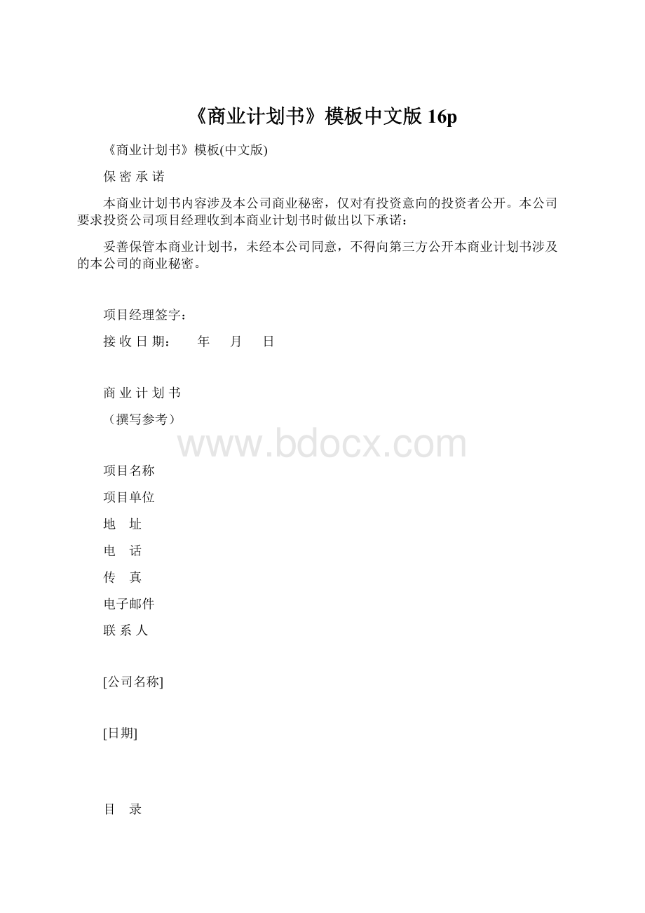 《商业计划书》模板中文版16p.docx_第1页