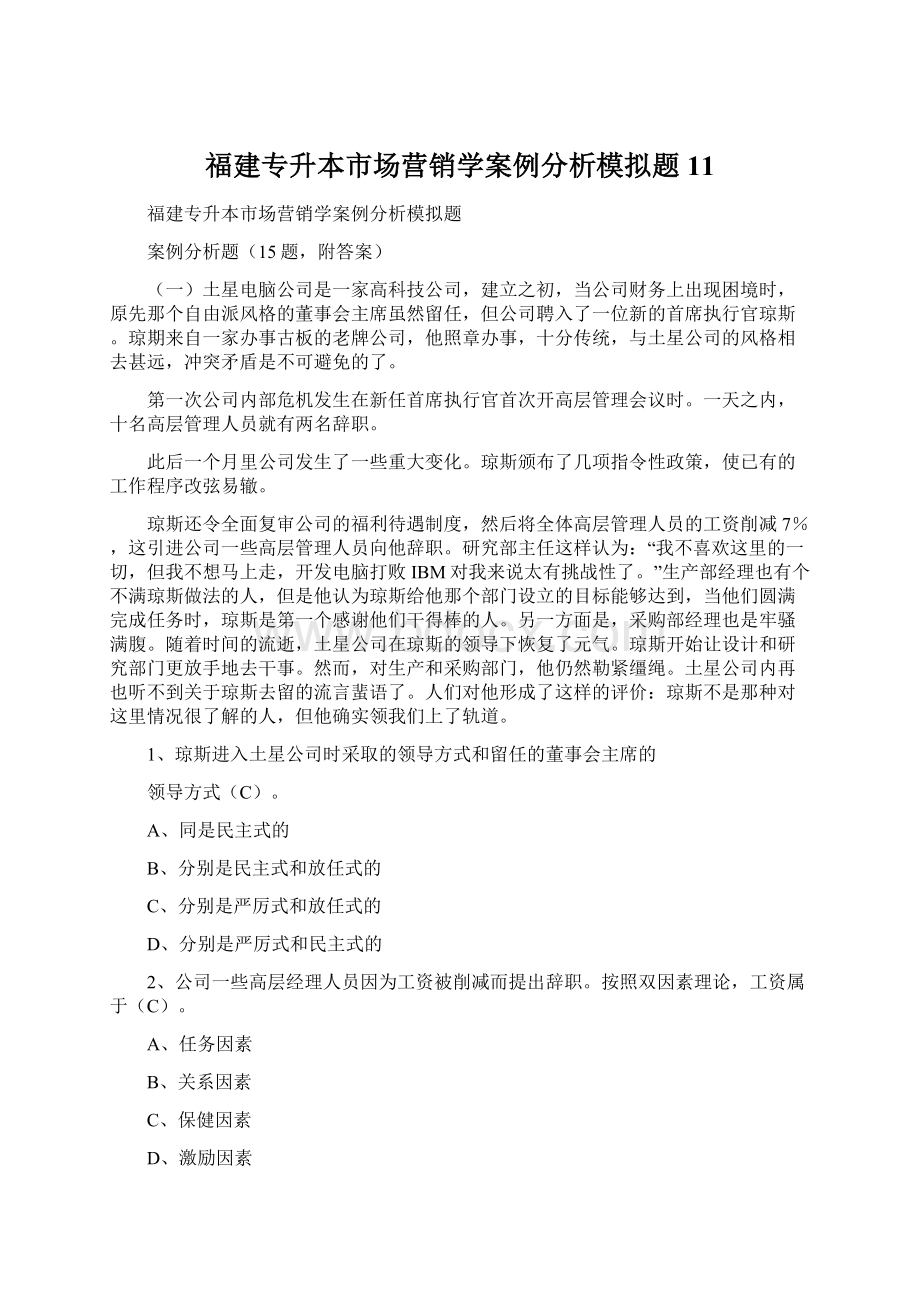 福建专升本市场营销学案例分析模拟题11Word文件下载.docx