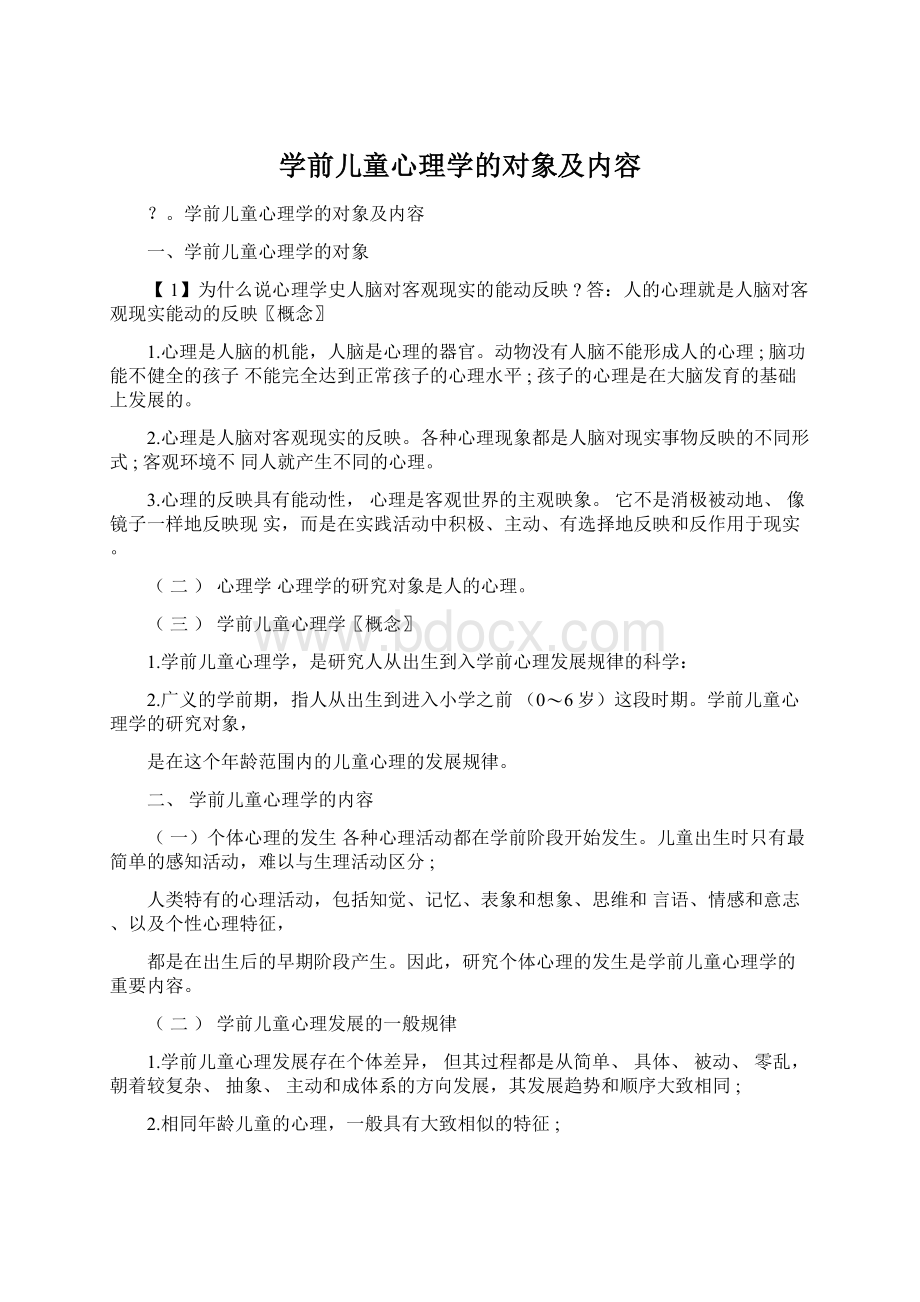 学前儿童心理学的对象及内容.docx