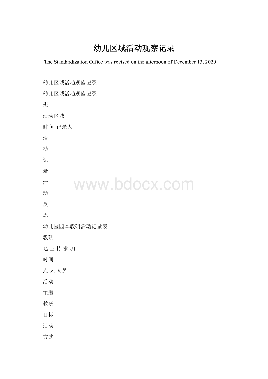 幼儿区域活动观察记录.docx_第1页