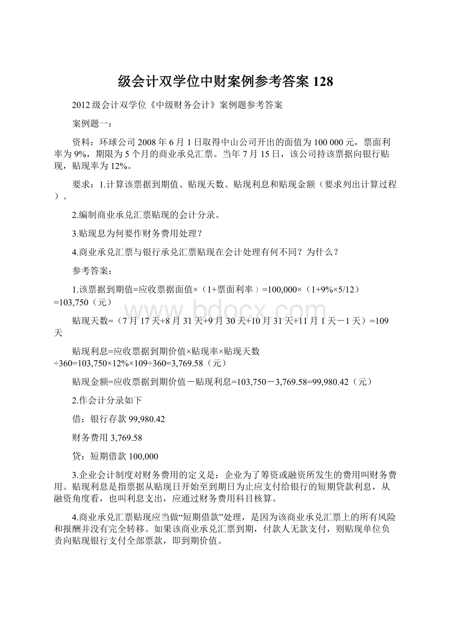 级会计双学位中财案例参考答案128Word文件下载.docx_第1页