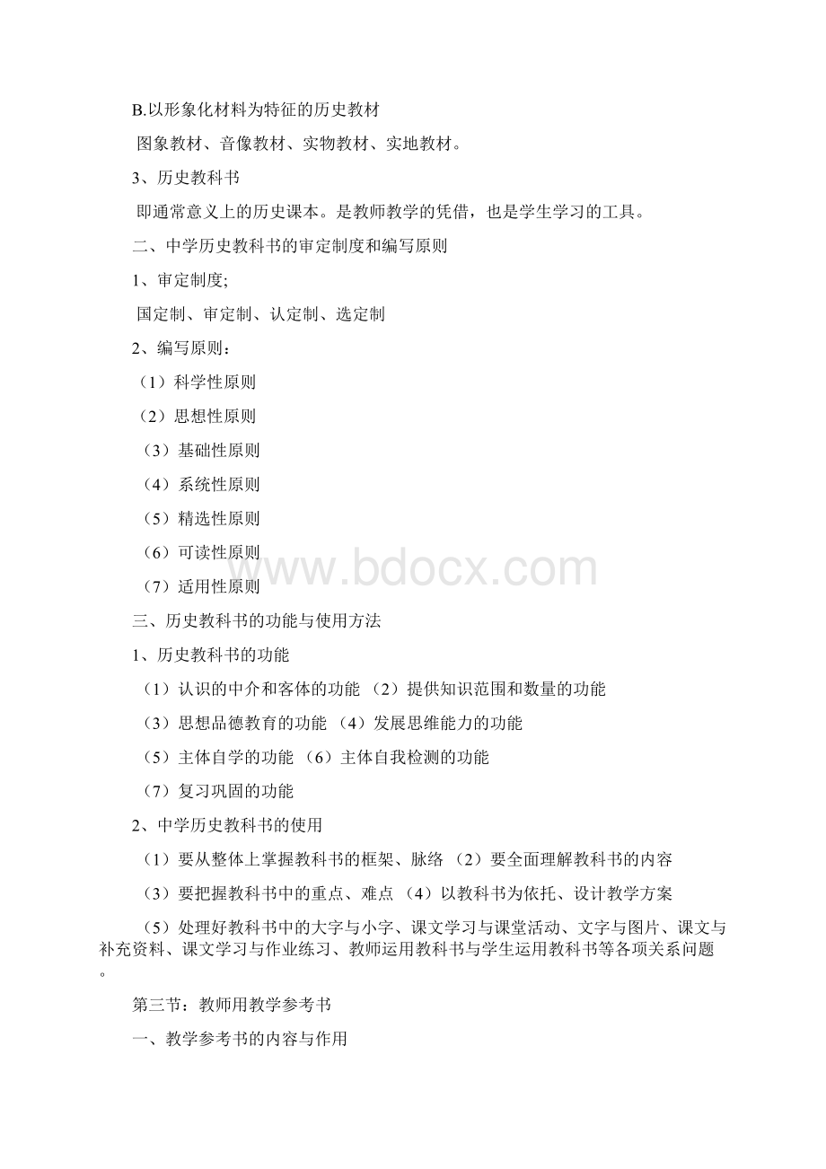 初中历史教材教法学习指导Word下载.docx_第2页