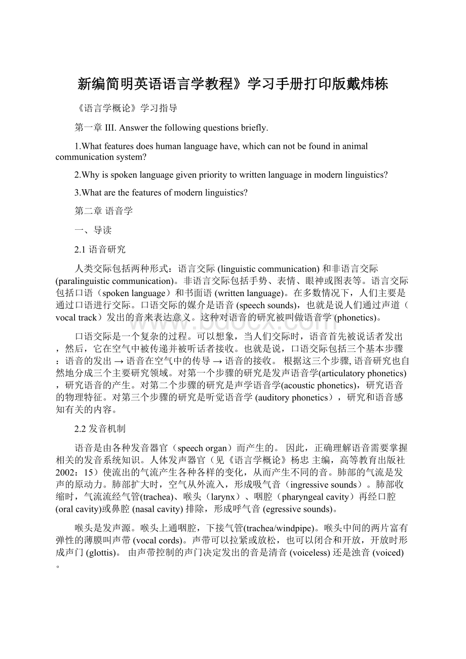 新编简明英语语言学教程》学习手册打印版戴炜栋.docx