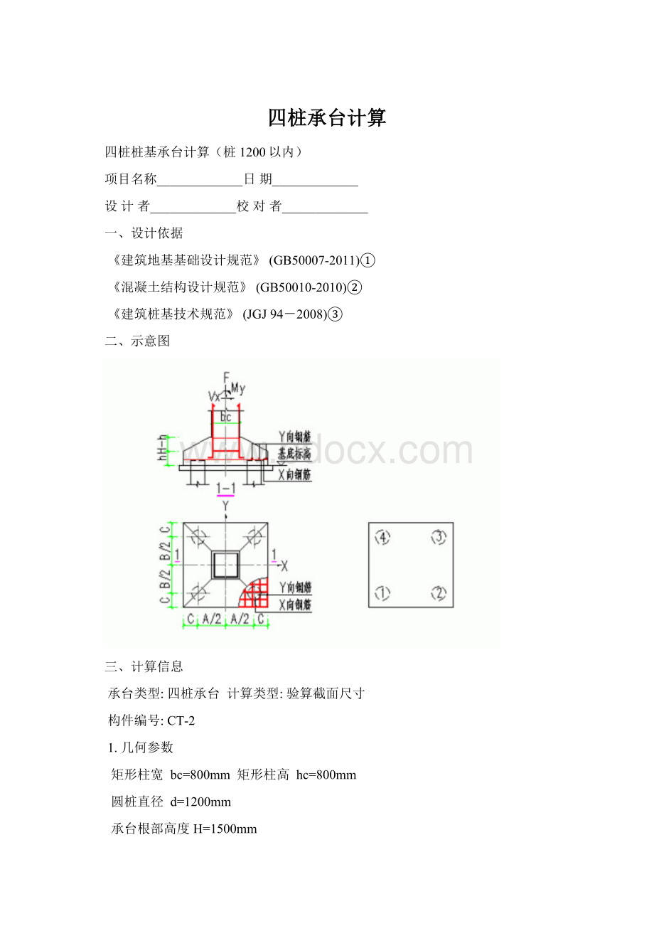 四桩承台计算Word文件下载.docx