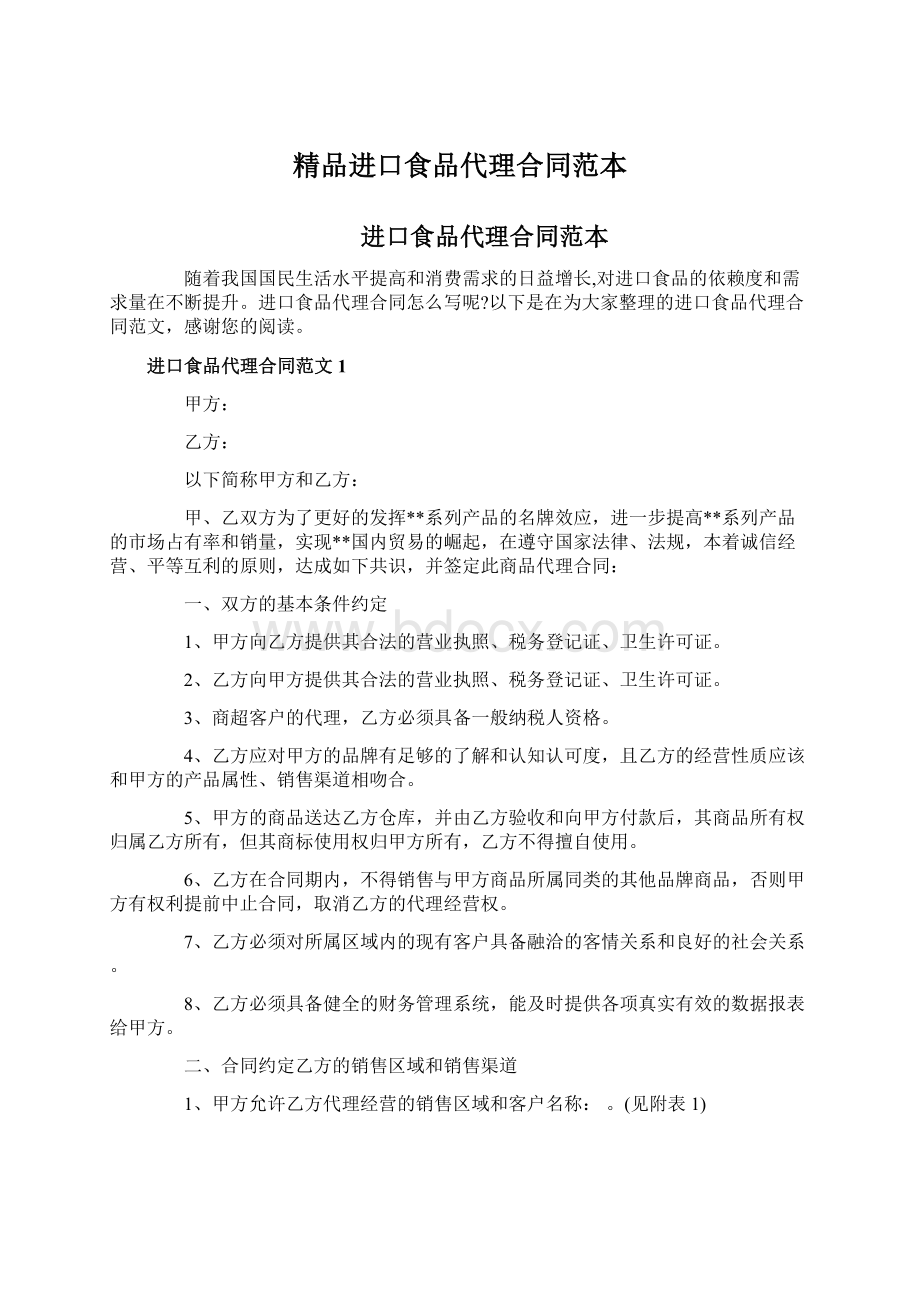 精品进口食品代理合同范本Word文档下载推荐.docx_第1页