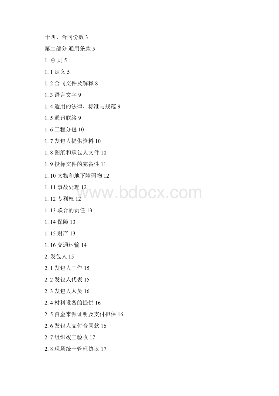 河北省建设工程施工合同示范文本.docx_第2页