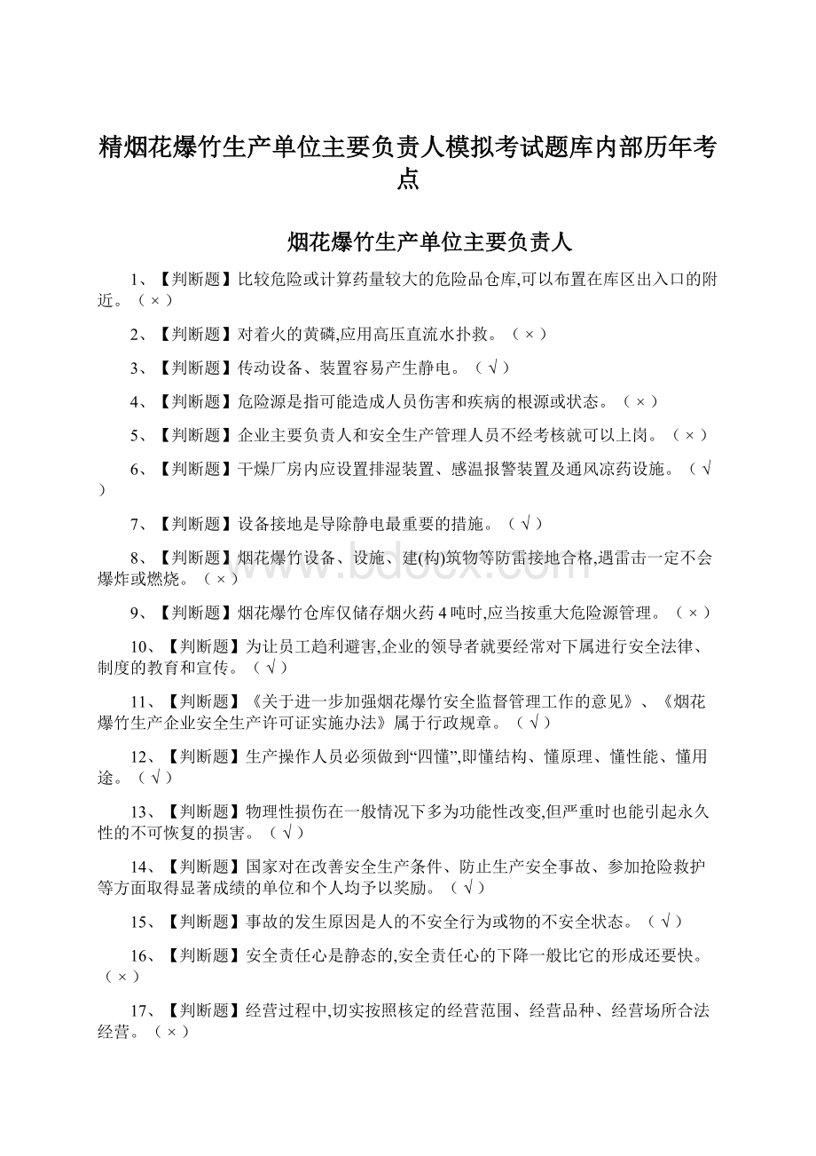 精烟花爆竹生产单位主要负责人模拟考试题库内部历年考点Word文件下载.docx_第1页