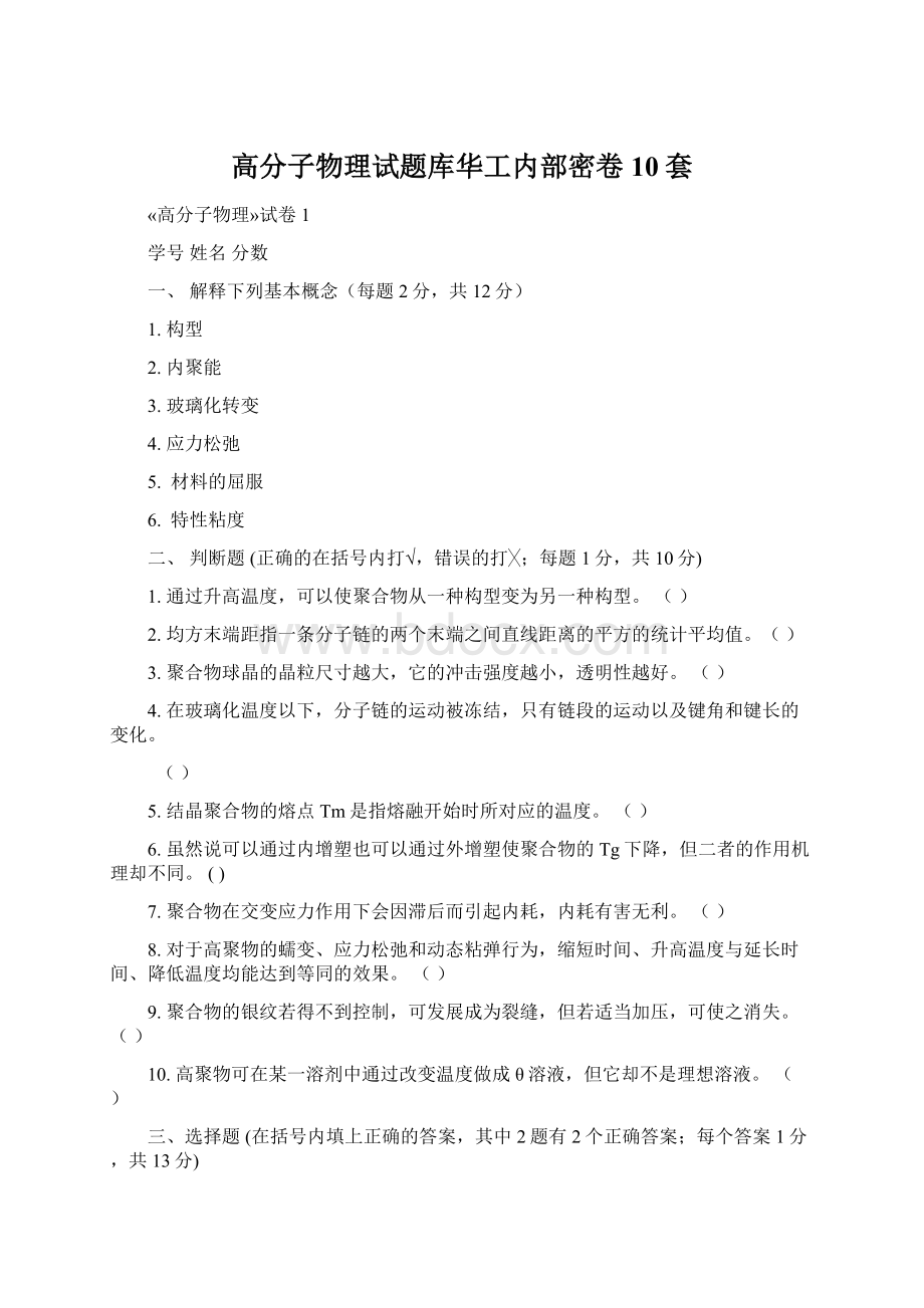 高分子物理试题库华工内部密卷10套.docx_第1页