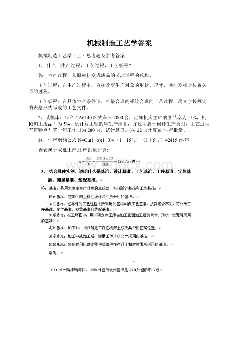 机械制造工艺学答案.docx