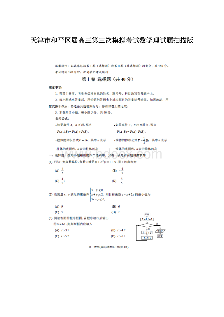 天津市和平区届高三第三次模拟考试数学理试题扫描版Word文件下载.docx_第1页