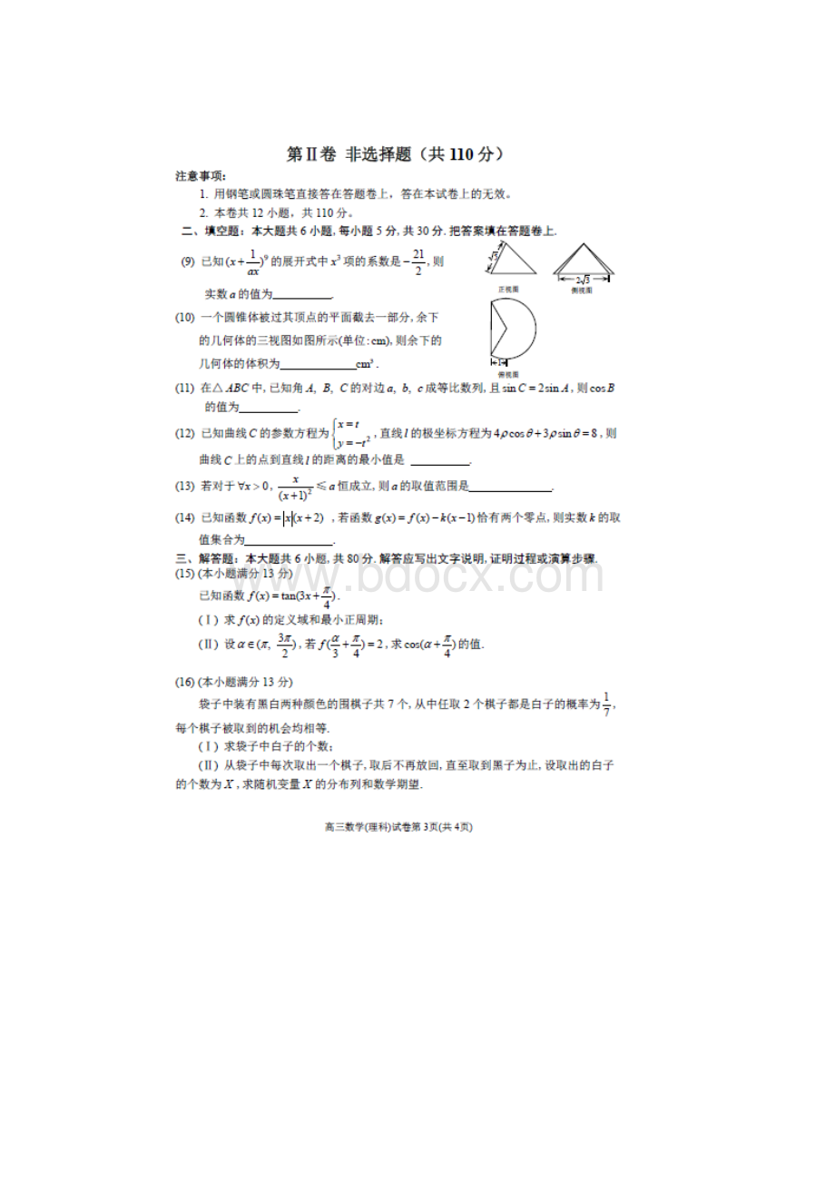 天津市和平区届高三第三次模拟考试数学理试题扫描版Word文件下载.docx_第3页