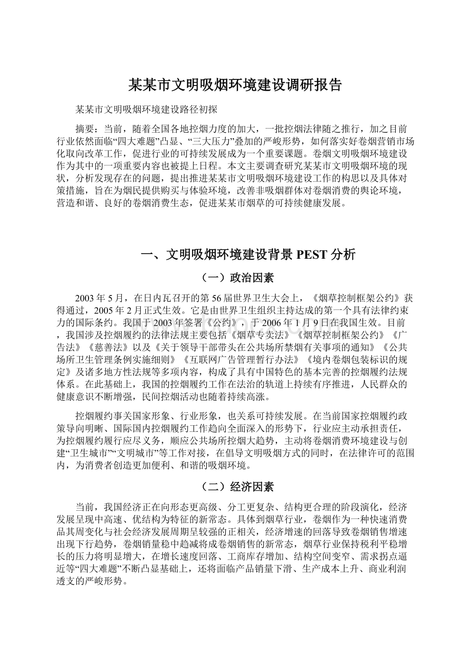 某某市文明吸烟环境建设调研报告.docx_第1页