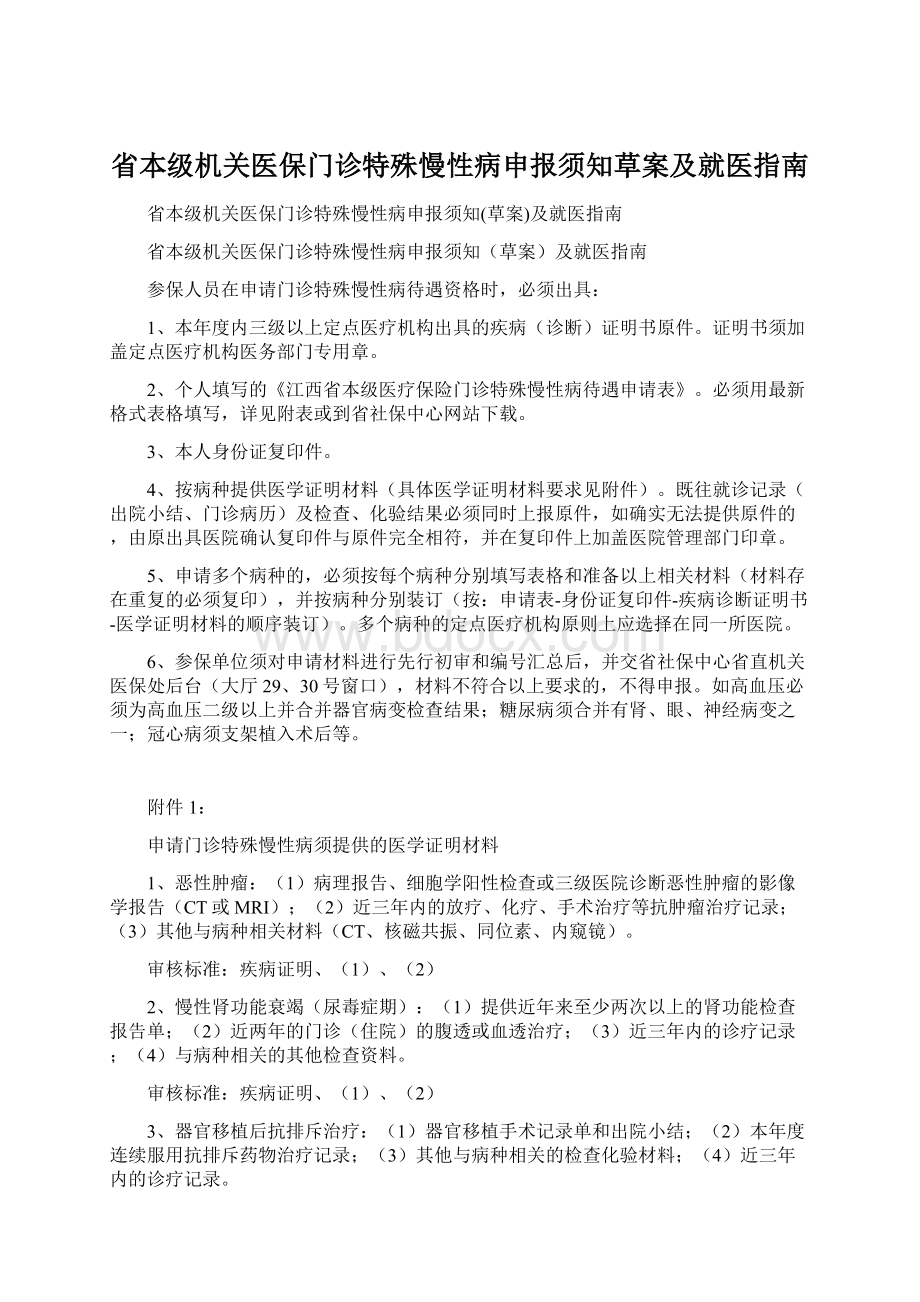 省本级机关医保门诊特殊慢性病申报须知草案及就医指南Word下载.docx