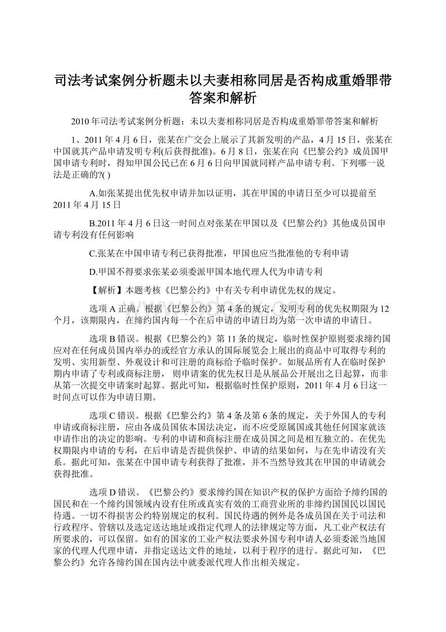 司法考试案例分析题未以夫妻相称同居是否构成重婚罪带答案和解析.docx_第1页