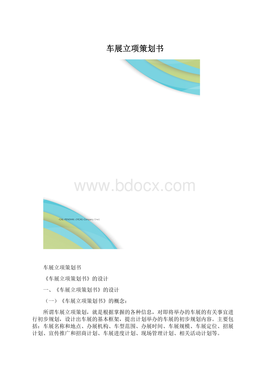 车展立项策划书.docx_第1页