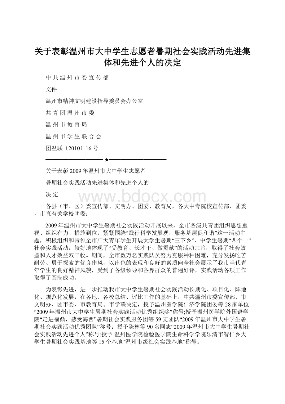 关于表彰温州市大中学生志愿者暑期社会实践活动先进集体和先进个人的决定Word格式.docx