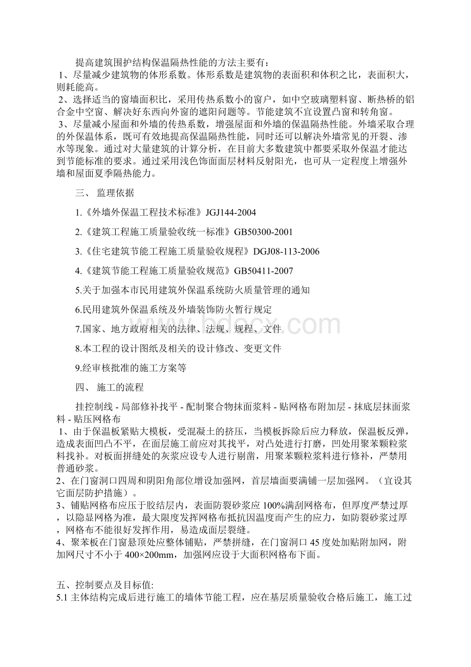 胶粉聚苯颗粒外墙保温系统施工监理细则Word文档下载推荐.docx_第2页