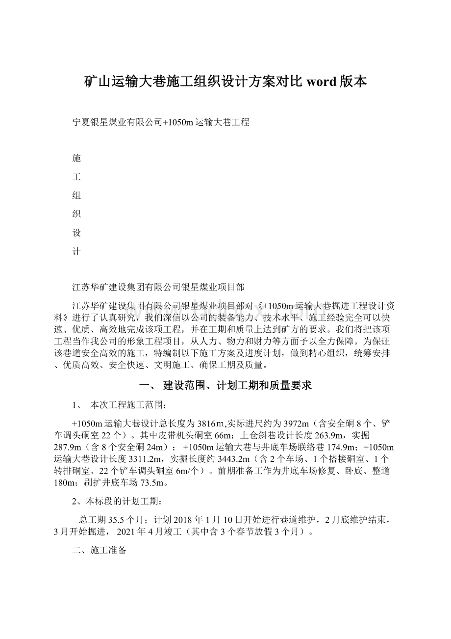 矿山运输大巷施工组织设计方案对比word版本Word文档下载推荐.docx_第1页