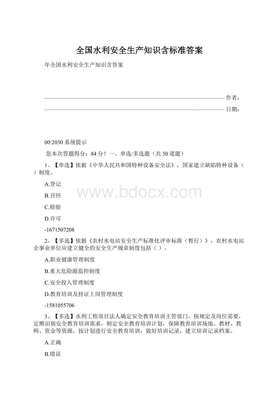 全国水利安全生产知识含标准答案文档格式.docx